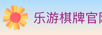 乐游棋牌官网 logo